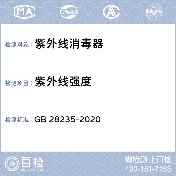 紫外线强度 紫外线空气消毒器安全和卫生标准 GB 28235-2020 附录A