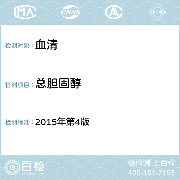 总胆固醇 全国临床检验操作规程 2015年第4版 第二篇第七章第二节一、（一）