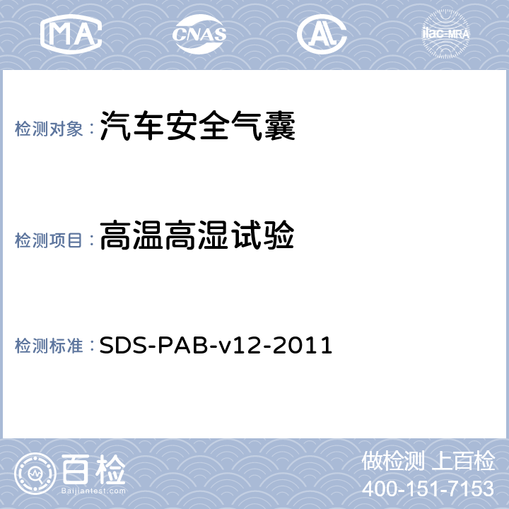 高温高湿试验 乘员气囊模块系统验证要求 SDS-PAB-v12-2011 PB-0003