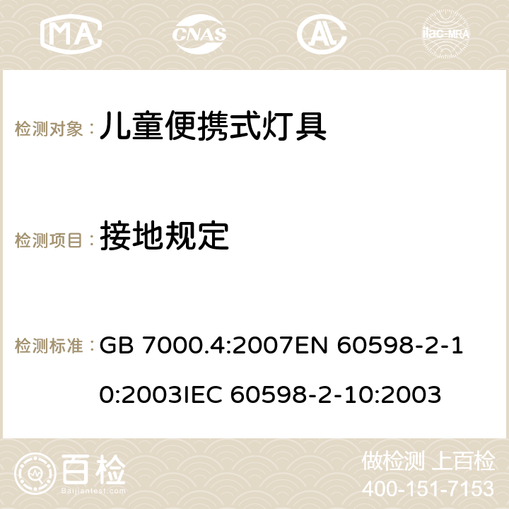 接地规定 灯具 第2-10部分:儿童用可移式灯具的特殊要求 GB 7000.4:2007
EN 60598-2-10:2003
IEC 60598-2-10:2003 条款8