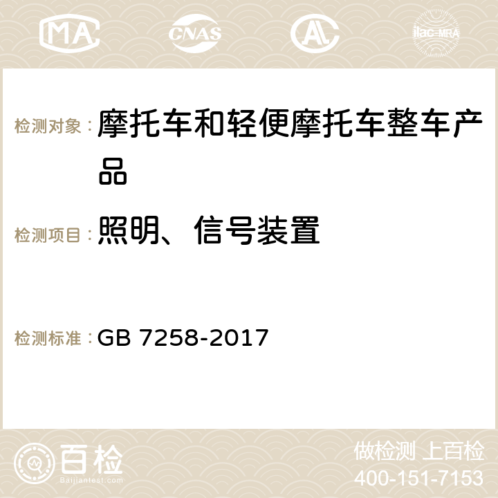 照明、信号装置 机动车运行安全技术条件 GB 7258-2017 8