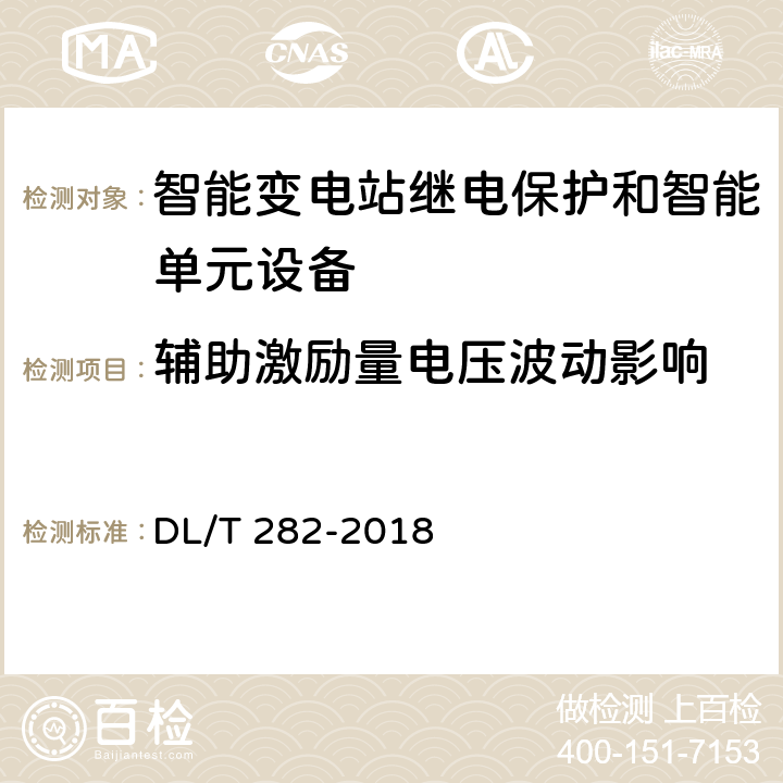 辅助激励量电压波动影响 合并单元技术条件 DL/T 282-2018 6.2.1
6.13