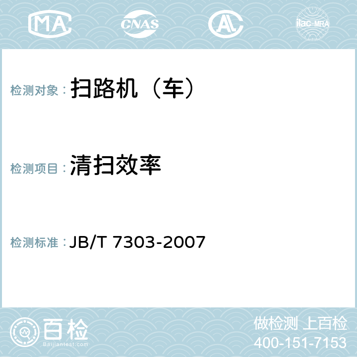 清扫效率 JB/T 7303-2007 路面清扫车