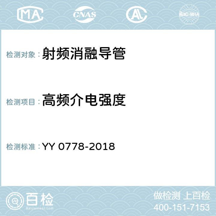 高频介电强度 射频消融导管 YY 0778-2018 4.6.3