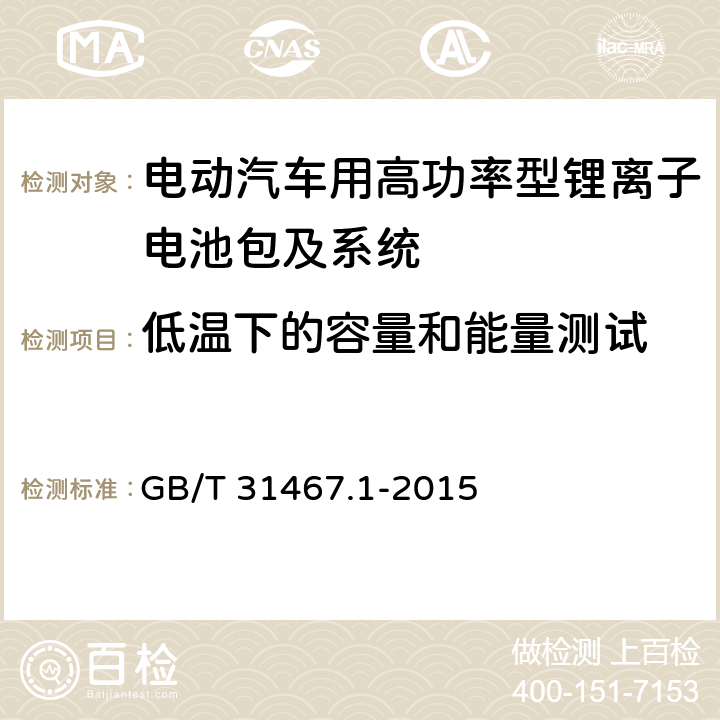 低温下的容量和能量测试 电动汽车用锂离子动力蓄电池包和系统 第1部分：高功率应用测试规程 GB/T 31467.1-2015 7.1