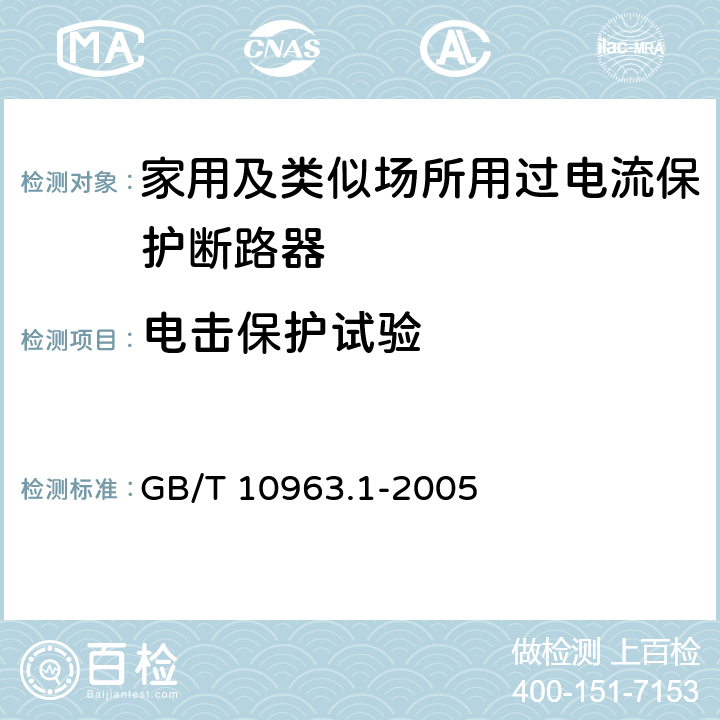 电击保护试验 家用及类似场所用过电流保护断路器 第1部分：用于交流的断路器 GB/T 10963.1-2005 9.6