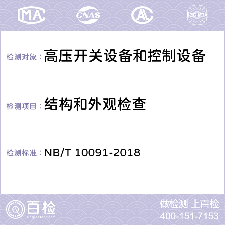 结构和外观检查 NB/T 10091-2018 高压开关设备温度在线监测装置技术规范