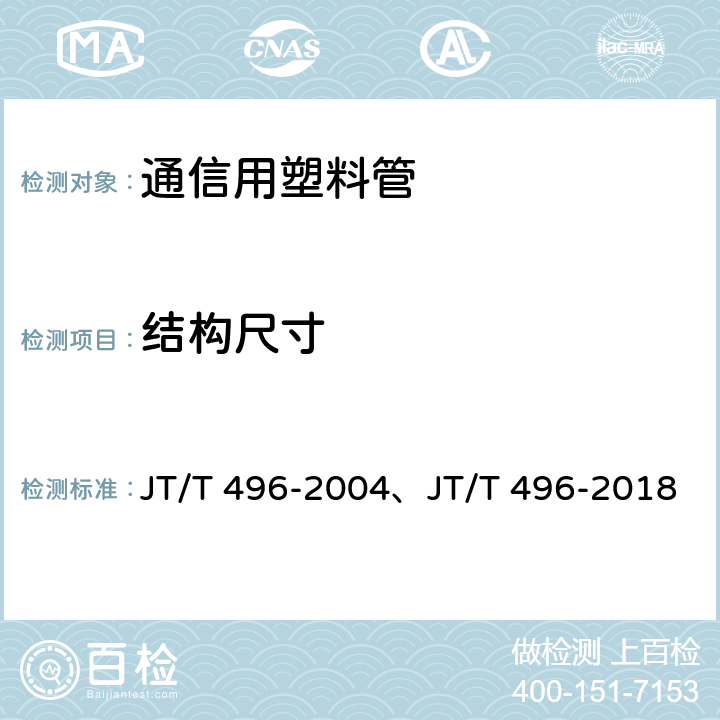 结构尺寸 公路地下通信管道 高密度聚乙烯硅芯塑料管 JT/T 496-2004、JT/T 496-2018 4.2