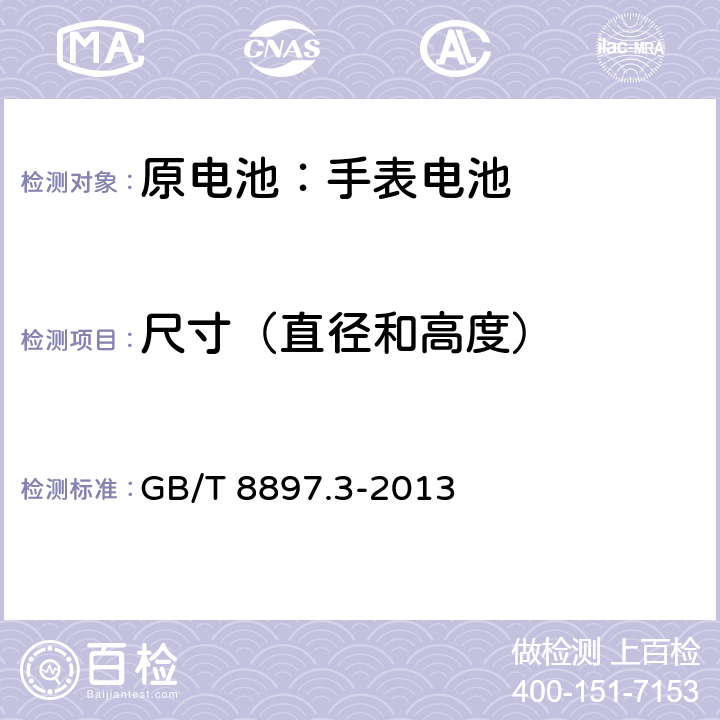 尺寸（直径和高度） 原电池 第3部分:手表电池 GB/T 8897.3-2013 4.1