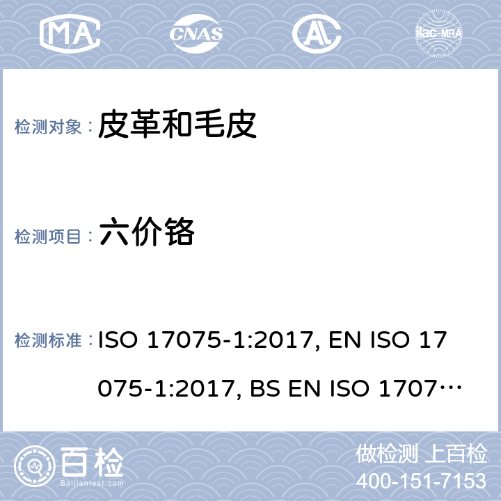 六价铬 皮革 化学试验 六价铬含量的测定 ISO 17075-1:2017, EN ISO 17075-1:2017, BS EN ISO 17075-1:2017, DIN EN ISO 17075-1:2017