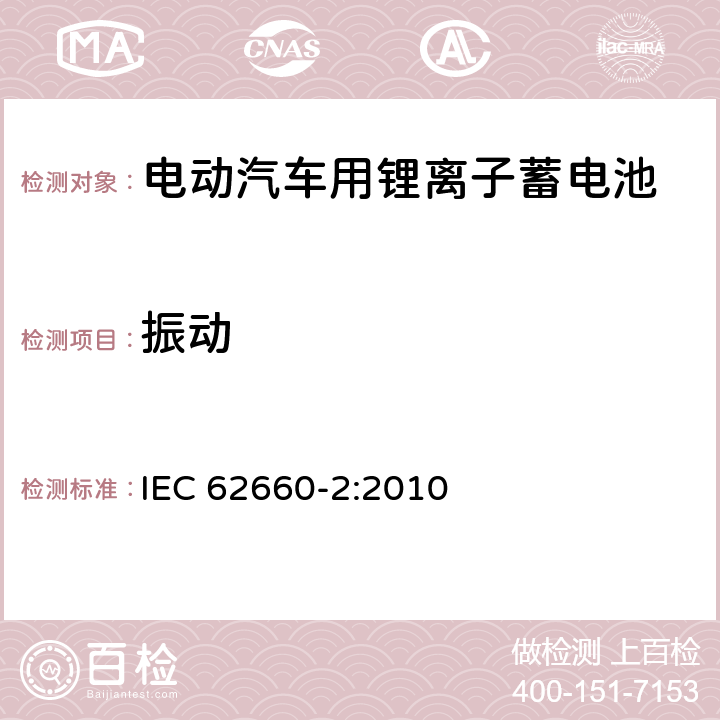 振动 电动汽车用锂离子蓄电池 第2部分：可靠性和滥用测试 IEC 62660-2:2010 6.1.1.1