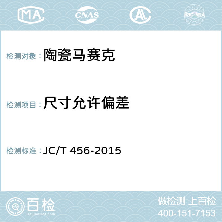 尺寸允许偏差 陶瓷马赛克 JC/T 456-2015 /6.1