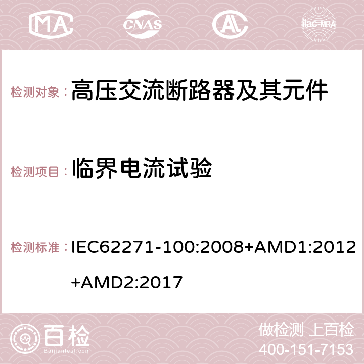 临界电流试验 高压开关设备和控制设备-第100部分：交流断路器 IEC62271-100:2008+AMD1:2012+AMD2:2017 6.107