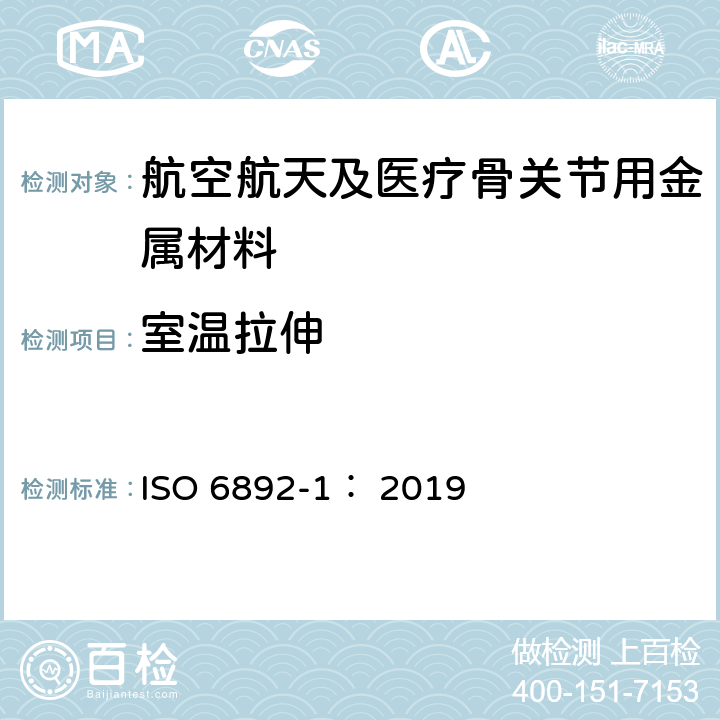 室温拉伸 金属材料 拉伸试验 第1部分：室温试验方法 ISO 6892-1： 2019