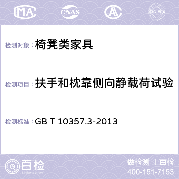 扶手和枕靠侧向静载荷试验 家具力学性能试验 第3部分：椅凳类强度和耐久性 GB T 10357.3-2013 4.5