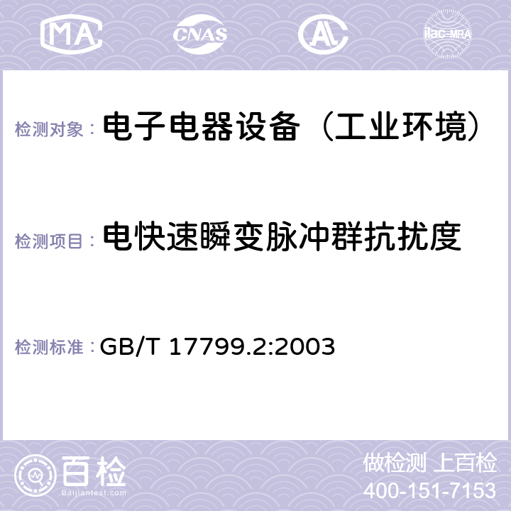 电快速瞬变脉冲群抗扰度 通用标准：工业环境中的抗扰度试验 GB/T 17799.2:2003 章节8