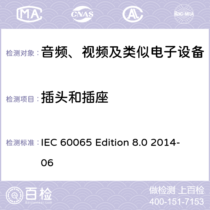 插头和插座 音频、视频及类似电子设备 安全要求 IEC 60065 Edition 8.0 2014-06 15.1