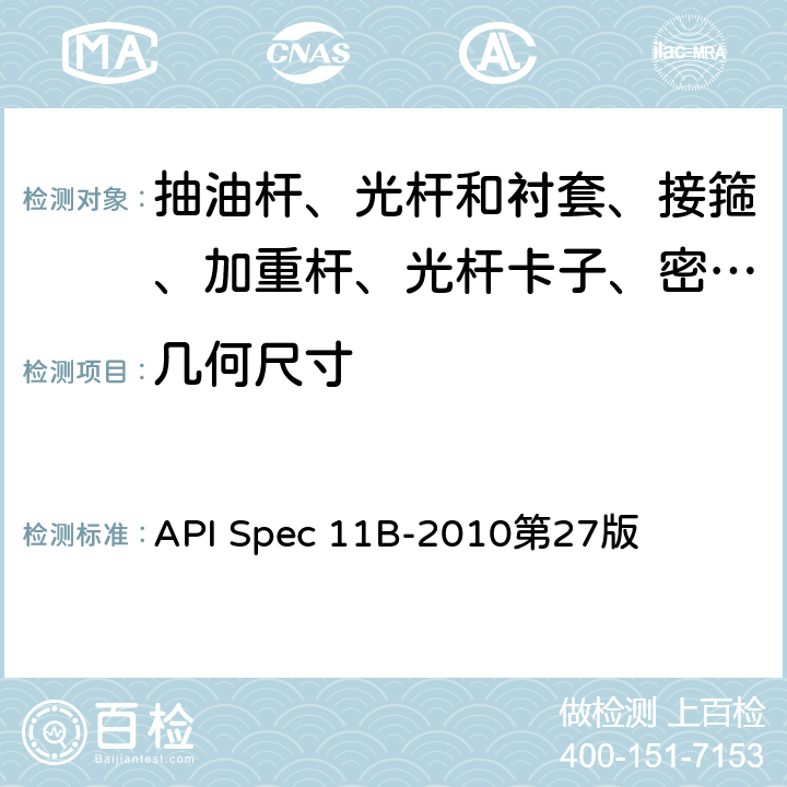 几何尺寸 《抽油杆、光杆和衬套、接箍、加重杆、光杆卡子、密封盒和抽油三通规范》 API Spec 11B-2010第27版 A.5/B.4.2