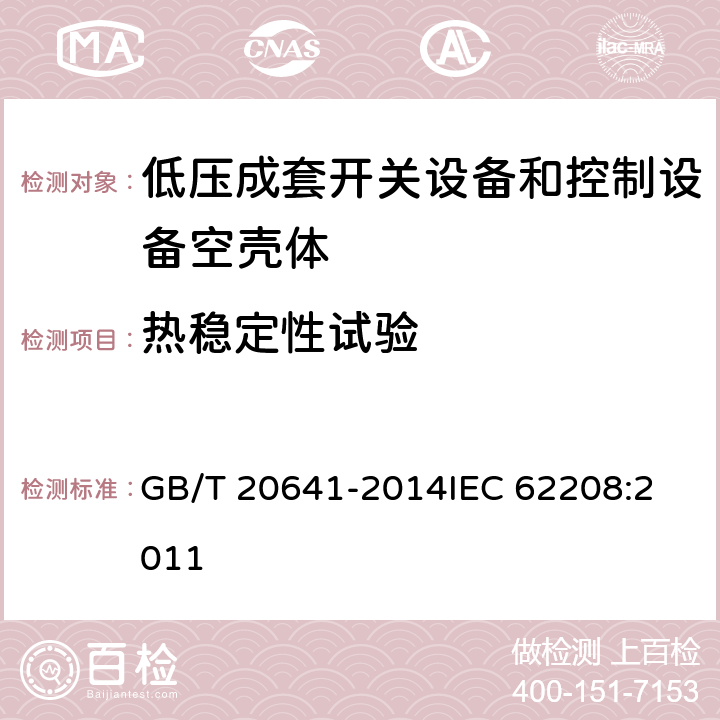 热稳定性试验 低压成套开关设备和控制设备空壳体的一般要求 GB/T 20641-2014
IEC 62208:2011