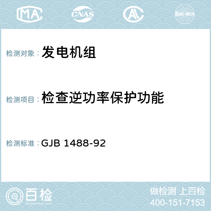 检查逆功率保护功能 军用内燃机电站通用试验方法 GJB 1488-92 306