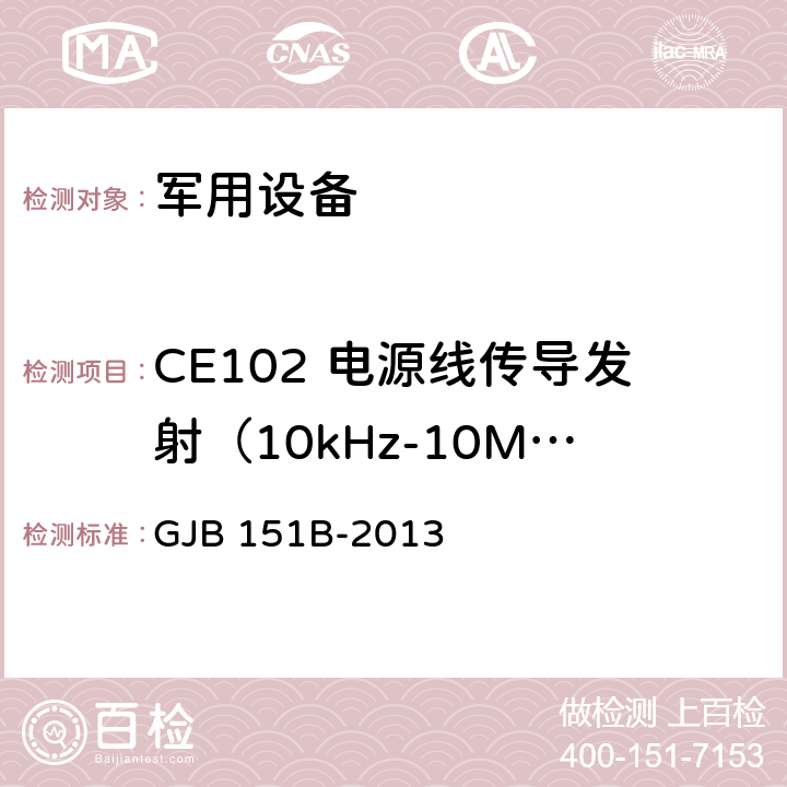 CE102 电源线传导发射（10kHz-10MHz） 军用设备和分系统电磁发射和敏感度要求与测量 GJB 151B-2013