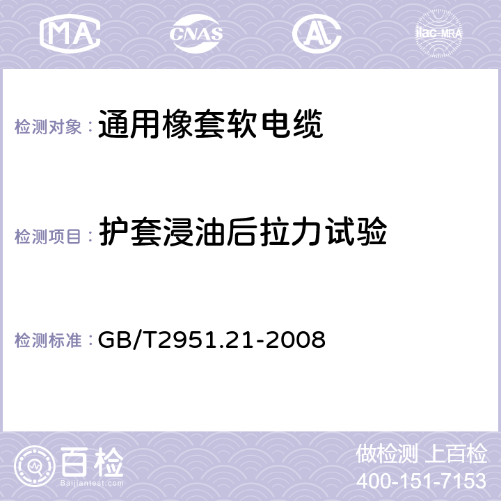 护套浸油后拉力试验 电缆和光缆绝缘和护套材料通用试验方法 第21部分：弹性体混合料专用试验方法—耐臭氧试验—热延伸试验—浸矿物油试验 GB/T2951.21-2008 10