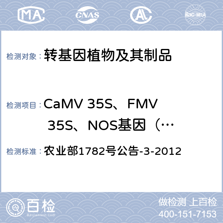 CaMV 35S、FMV 35S、NOS基因（定性） 转基因植物及其产品成分检测调控元件CaMV 35S启动子、FMV 35S启动子、NOS启动子、NOS终止子和CaMV 35S终止子定性PCR方法 农业部1782号公告-3-2012