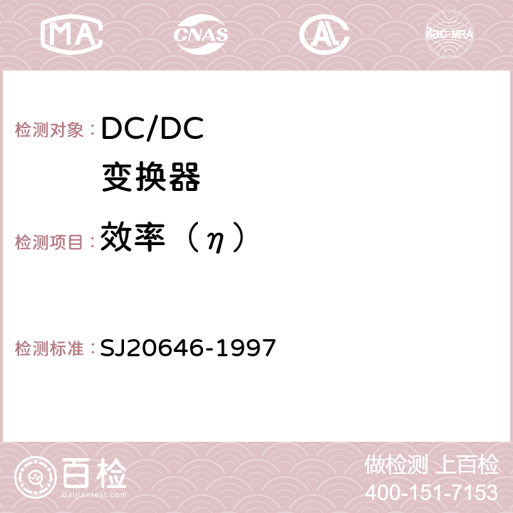 效率（η） 《混合集成电路DC/DC变换器测试方法》 SJ20646-1997 5.9