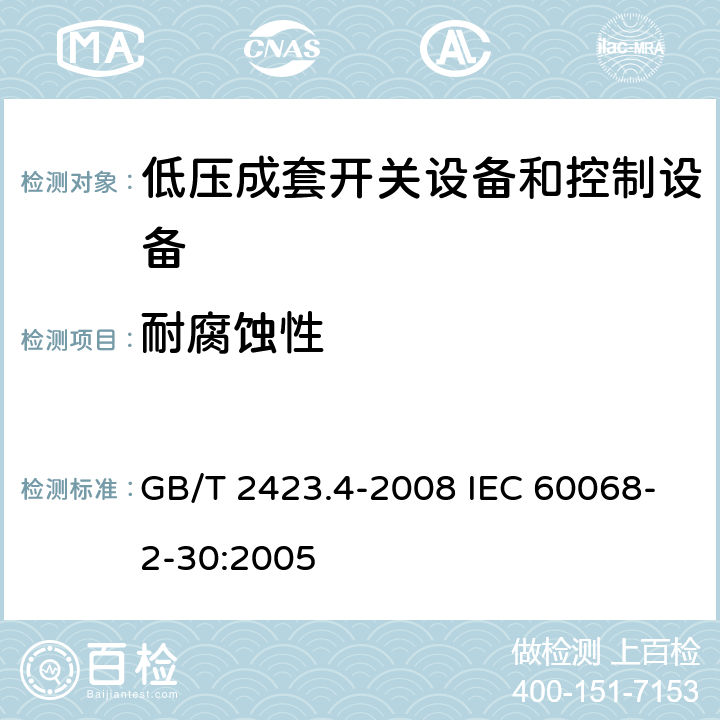 耐腐蚀性 电工电子产品环境试验　第2部分：试验方法　试验Db：交变湿热(12h＋12h循环) GB/T 2423.4-2008 IEC 60068-2-30:2005 6-10