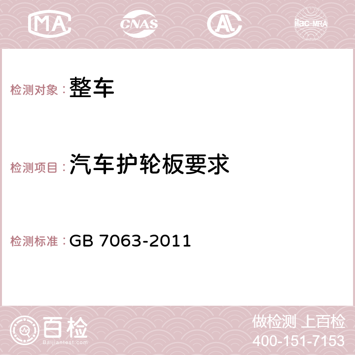 汽车护轮板要求 汽车护轮板要求 GB 7063-2011