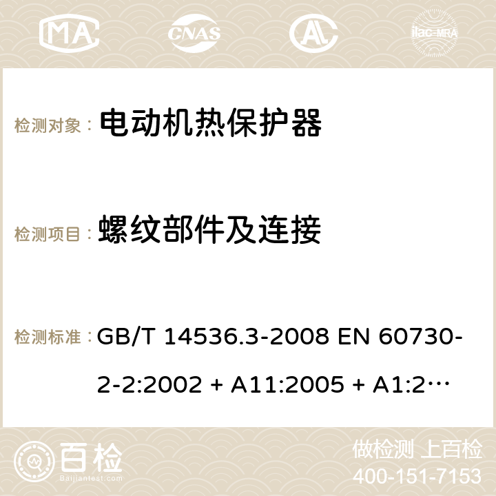 螺纹部件及连接 家用和类似用途电自动控制器-第2部分：电动机热保护器的特殊要求 GB/T 14536.3-2008 EN 60730-2-2:2002 + A11:2005 + A1:2006 UL 60730-2-2:2004 (Ed.2) IEC 60730-2-22:2014 19