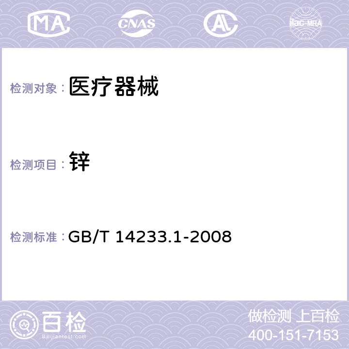 鋅 醫用輸液、輸血、注射器具檢驗方法 第一部分：化學分析方法 GB/T 14233.1-2008 5.9.2.1