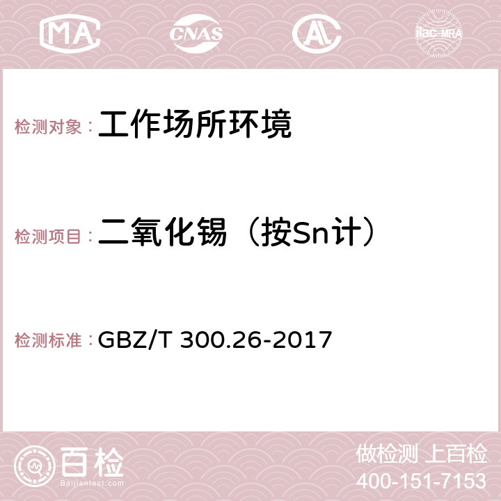 二氧化锡（按Sn计） 工作场所空气有毒物质测定 第26部分：锡及其无机化合物 GBZ/T 300.26-2017