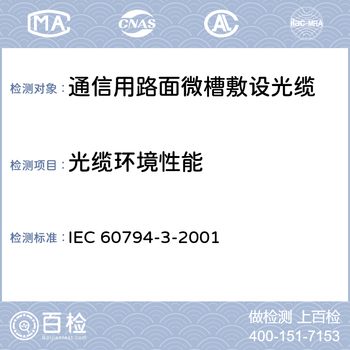 光缆环境性能 光缆第3部分：分规范 – 室外光缆 IEC 60794-3-2001 9.5, 9.6, 9.7, 9.8, 9.9