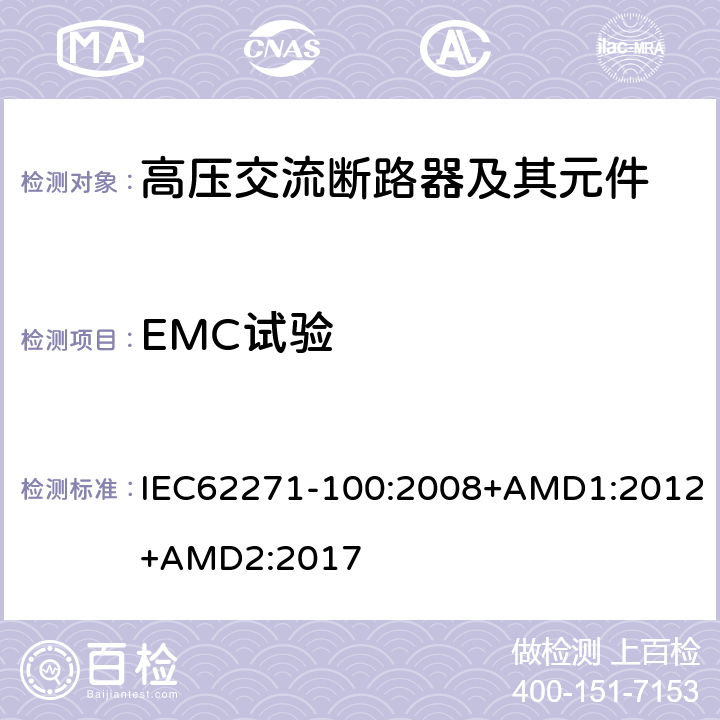 EMC试验 高压开关设备和控制设备-第100部分：交流断路器 IEC62271-100:2008+AMD1:2012+AMD2:2017 6.9