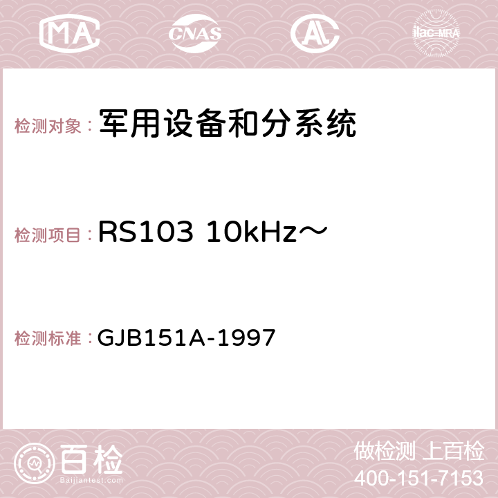 RS103 10kHz～40GHz电场辐射敏感度 军用设备和分系统电磁发射和敏感度要求 GJB151A-1997 5.3.18