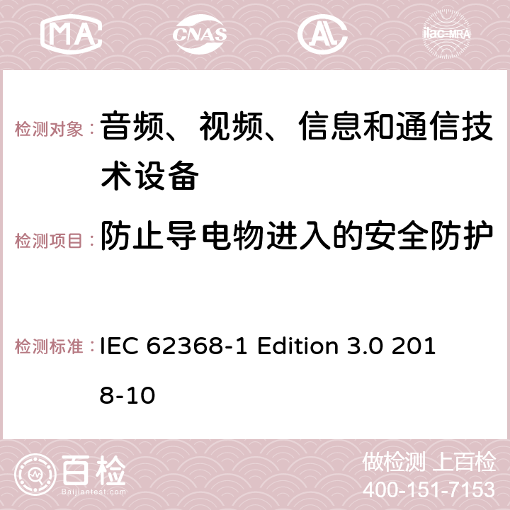 防止导电物进入的安全防护 音频、视频、信息和通信技术设备第 1 部分：安全要求 IEC 62368-1 Edition 3.0 2018-10 附录P