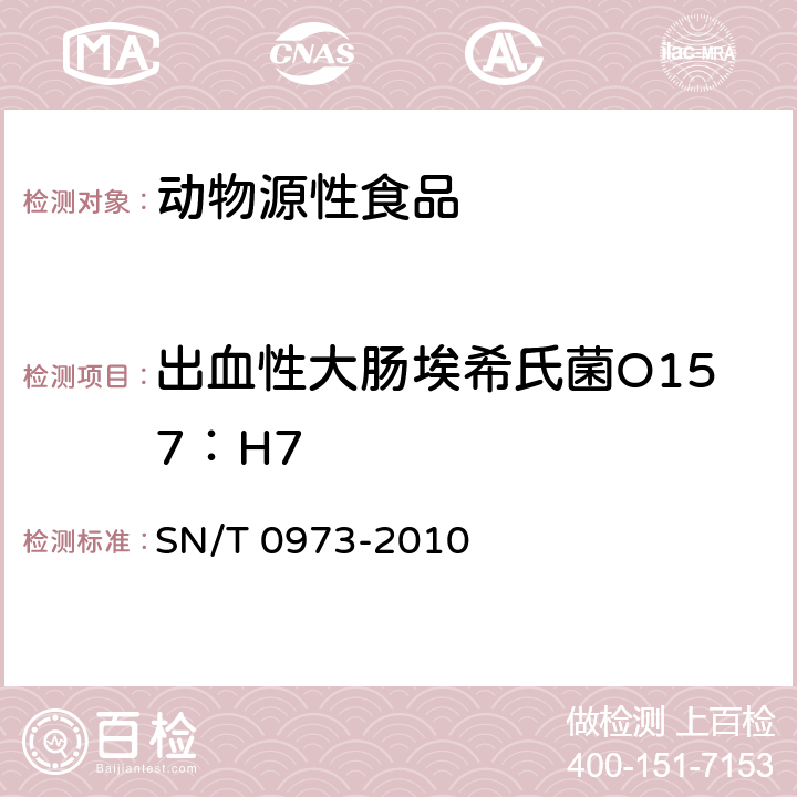 出血性大腸埃希氏菌O157：H7 進出口肉、肉制品及其他食品中腸出血性大腸桿菌O157：H7檢測方法 SN/T 0973-2010