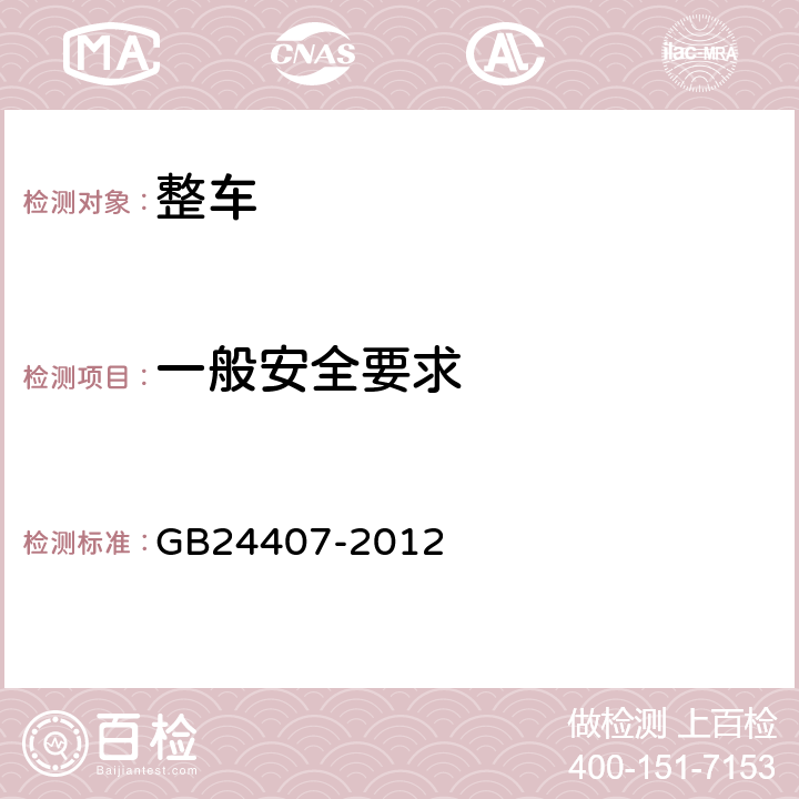 一般安全要求 专用校车安全技术条件 GB24407-2012