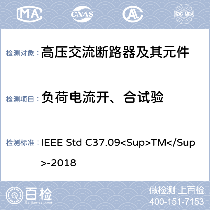 负荷电流开、合试验 以对称电流为基础的交流高压断路器的试验程序的IEEE标准 IEEE Std C37.09<Sup>TM</Sup>-2018 4.9