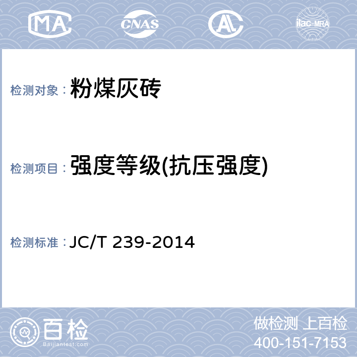 强度等级(抗压强度) 《蒸压粉煤灰砖》 JC/T 239-2014 附录B