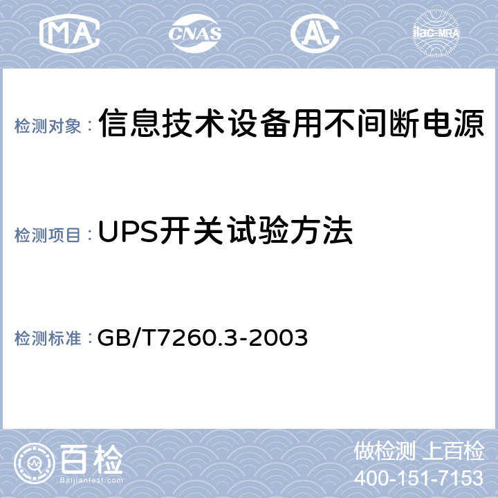 UPS开关试验方法 不间断电源设备(UPS) 第3部分 确定性能的方法和试验要求 GB/T7260.3-2003 6.7