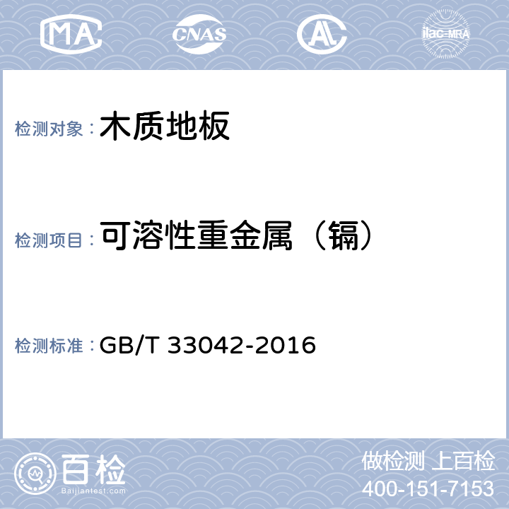 可溶性重金属（镉） 木质地板饰面层中铅、镉、铬、汞重金属元素含量测定 GB/T 33042-2016 8.1,8.4