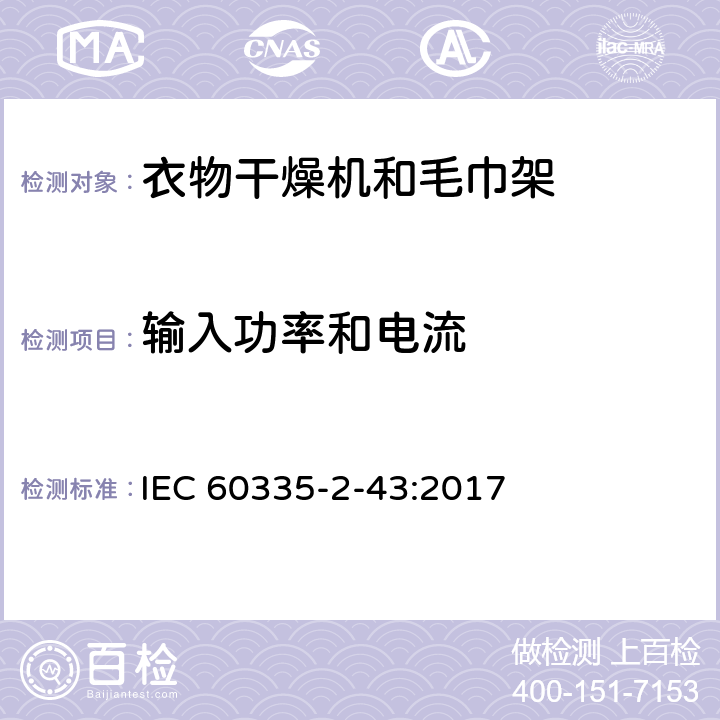 输入功率和电流 家用和类似用途电器的安全 衣物干燥机和毛巾架的特殊要求 IEC 60335-2-43:2017 10