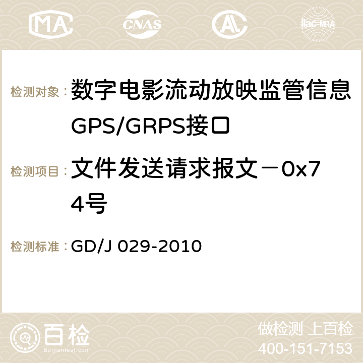 文件发送请求报文－0x74号 数字电影流动放映监管信息GPS/GRPS接口技术要求和测试方法(暂行） GD/J 029-2010 6.7.7.1