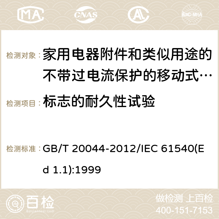 标志的耐久性试验 电气附件 家用和类似用途的不带过电流保护的移动式剩余电流装置(PRCD) GB/T 20044-2012/IEC 61540(Ed 1.1):1999 /9.3/9.3