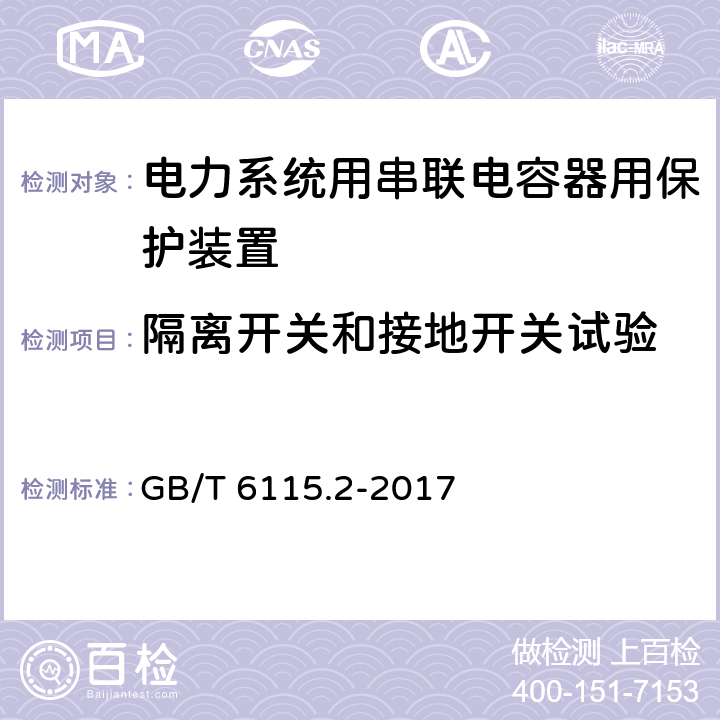 隔离开关和接地开关试验 电力系统用串联电容器 第2部分:串联电容器组用保护装置 GB/T 6115.2-2017 4.5