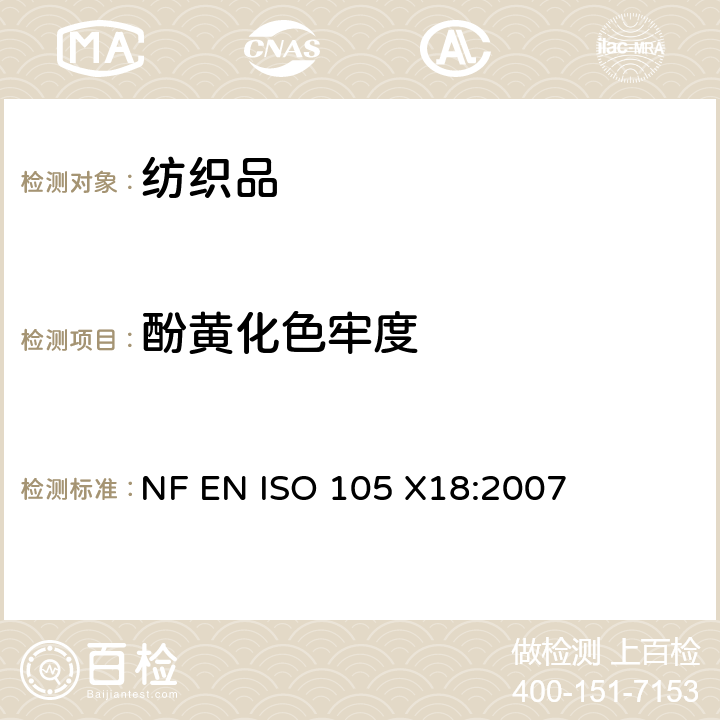 酚黄化色牢度 纺织品 色牢度试验 第X18部分 :材料酚黄化可能性的评定 NF EN ISO 105 X18:2007