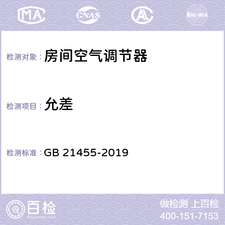 允差 房间空气调节器 GB 21455-2019 5.4