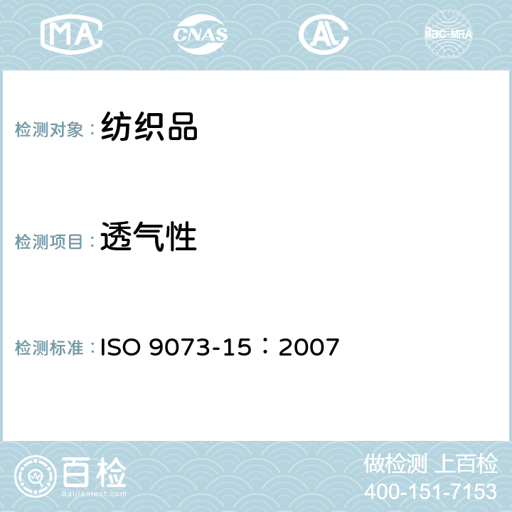 透气性 纺织品 非织造布试验方法 第15部分:透气性的评估 ISO 9073-15：2007